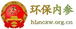 环保内参