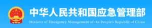 应急管理