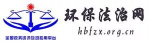 环保法治